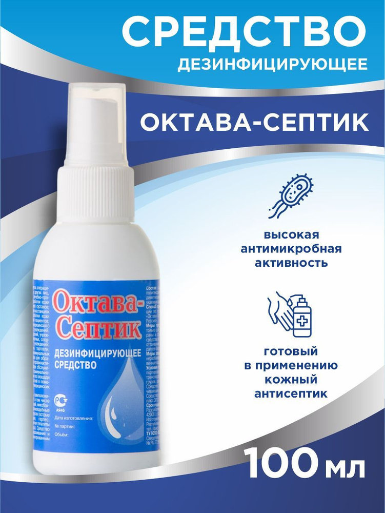 Антисептическое средство Октава-Септик 100 мл. спрей #1