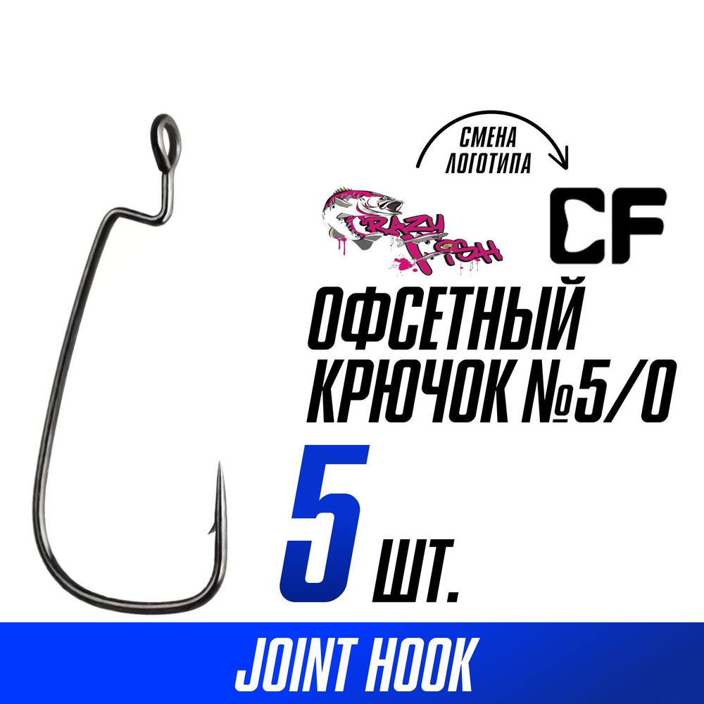 Офсетные крючки для рыбалки Crazy Fish Offset Joint Hook №5/0 5 шт #1