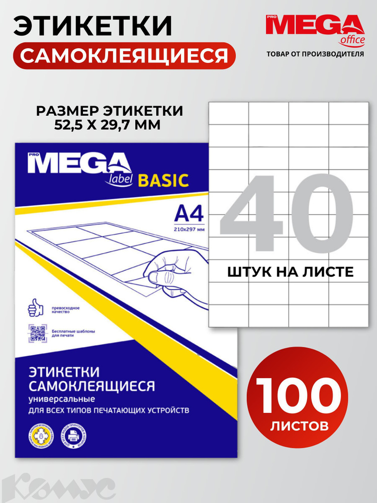 Этикетки самоклеящиеся ProMega Label Basic, 52.5x29.7 мм, 100 листов в упаковке, 40 штук на листе, белые #1