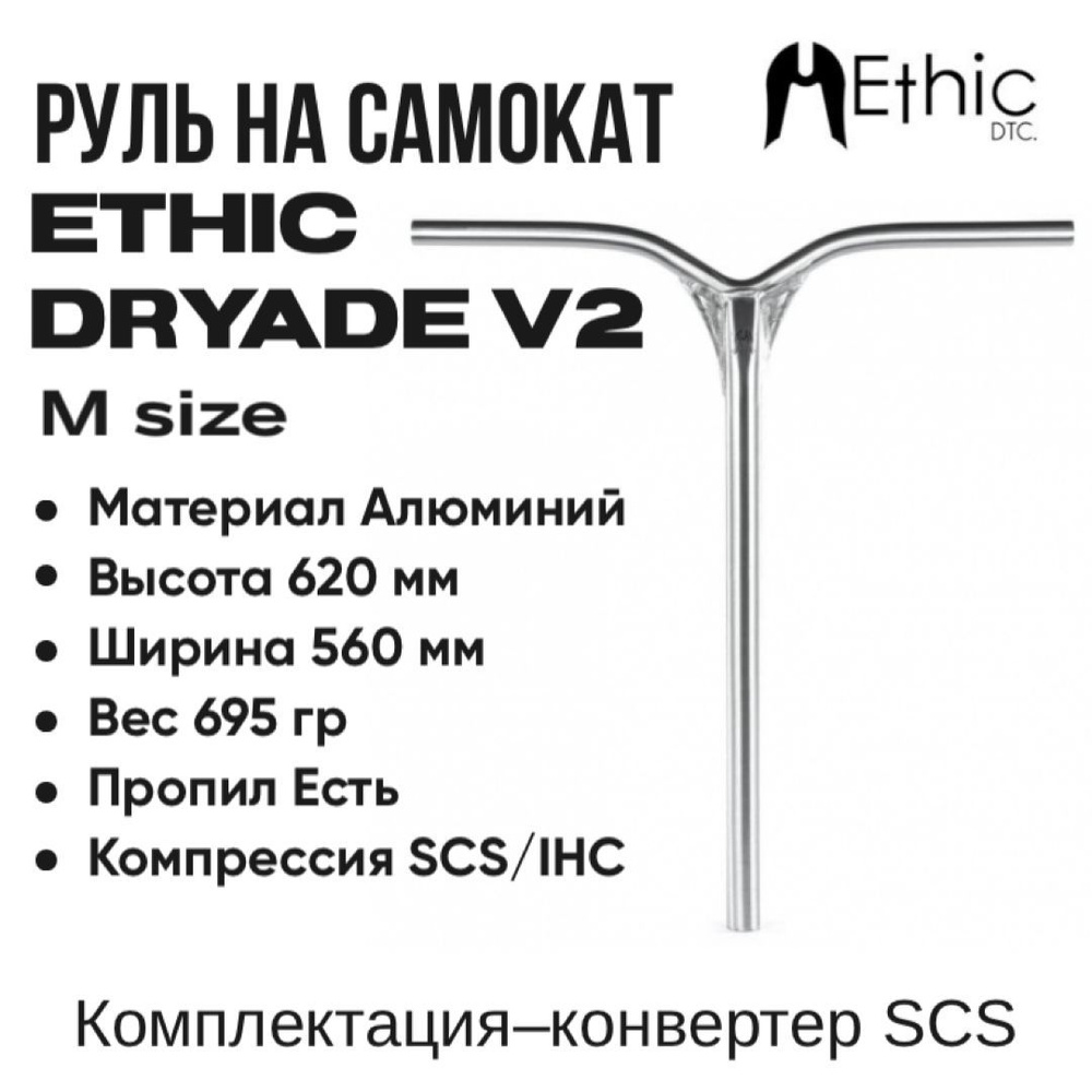 Руль Ethic Dryade V2 620 Raw #1