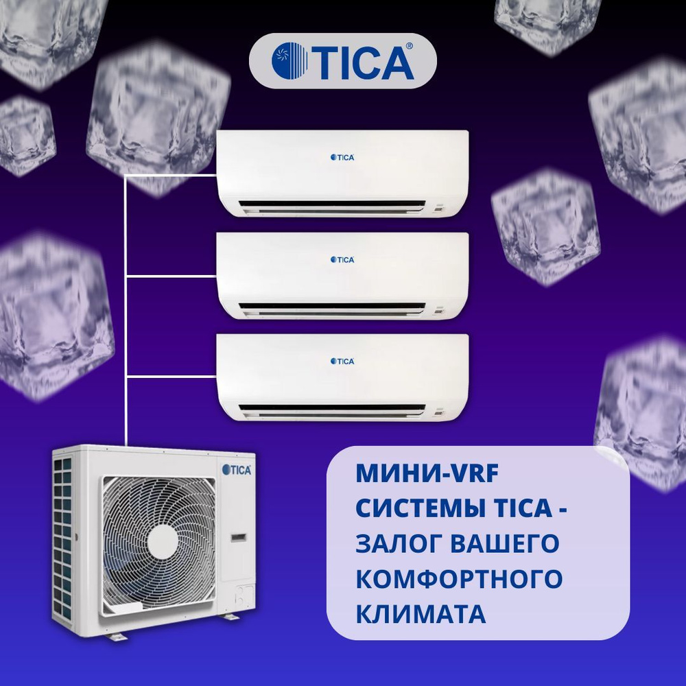 Мини-VRF система TICA 3 х TMVW028ACB / TIMS080CSREC на 3 комнаты #1