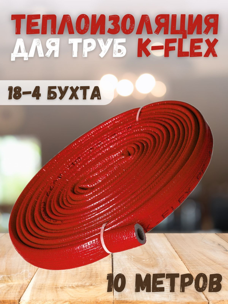 Теплоизоляция для труб K-FLEX PE COMPACT в красной оболочке 18-4 бухта 10 м  #1