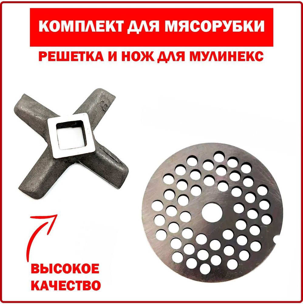 Комплект (нож и решетка) для мясорубки MOULINEX (Мулинекс) #8/4,5 - ячейка 4,5mm (910208)  #1