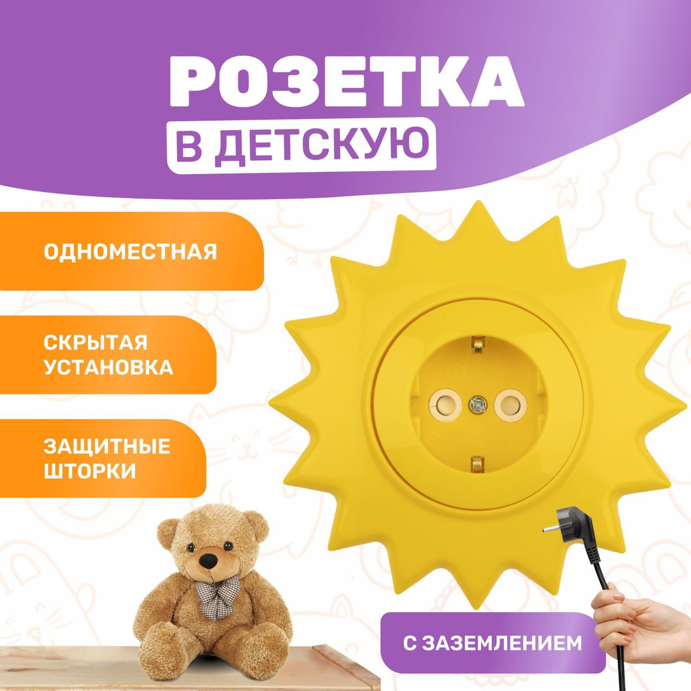 Розетка в детскую комнату одноместная KRANZ HAPPY "Солнце" скрытой установки с заземлением и защитными #1