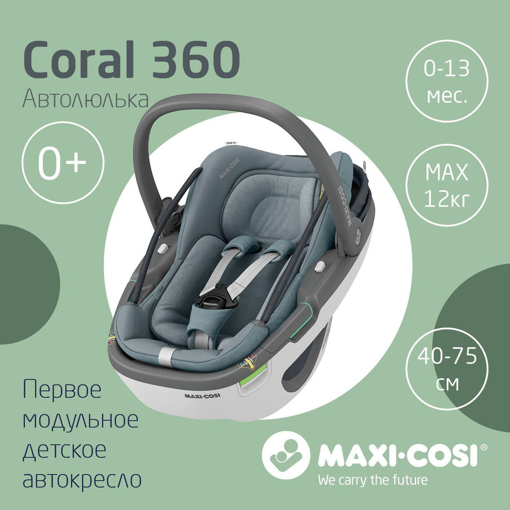 Детское автокресло группы 0+ от 0-13кг. автолюлька-переноска Maxi-Cosi Coral 360 опционально установка #1