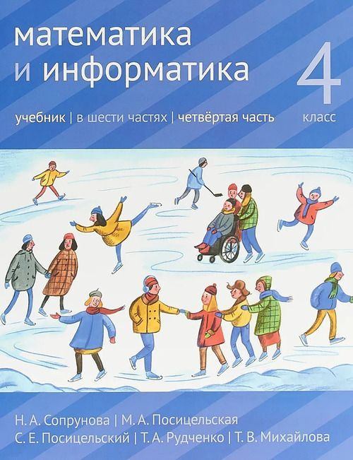 Математика и информатика. 4 класс: учебник. Часть 4. 4 кл., Ч.4 | Сопрунова Наталия Александровна, Посицельская #1