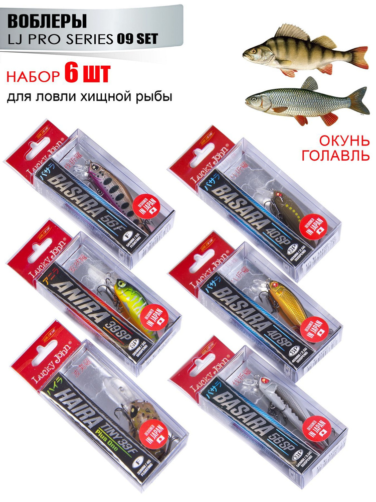 Воблеры Lucky John Pro Series ANIRA/BASARA 09 SET, набор #1