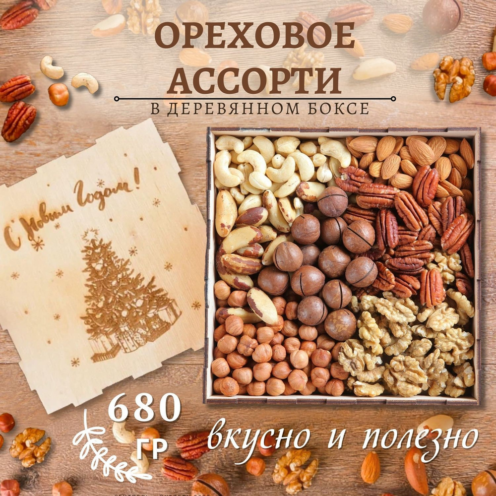 Подарочный набор ореховое ассорти 680 гр/ гравировка Новогодняя елка  #1