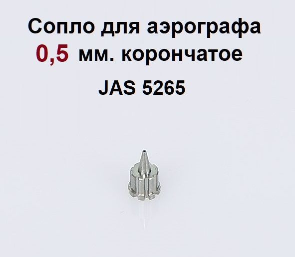 Сопло для аэрографа 0,5 мм, корончатое. JAS 5265 #1