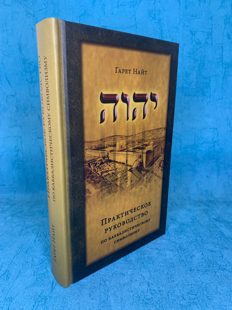 Книга Гарет Найт "Практическое руководство, по каббалистическому символизму" | Найт Гарет  #1