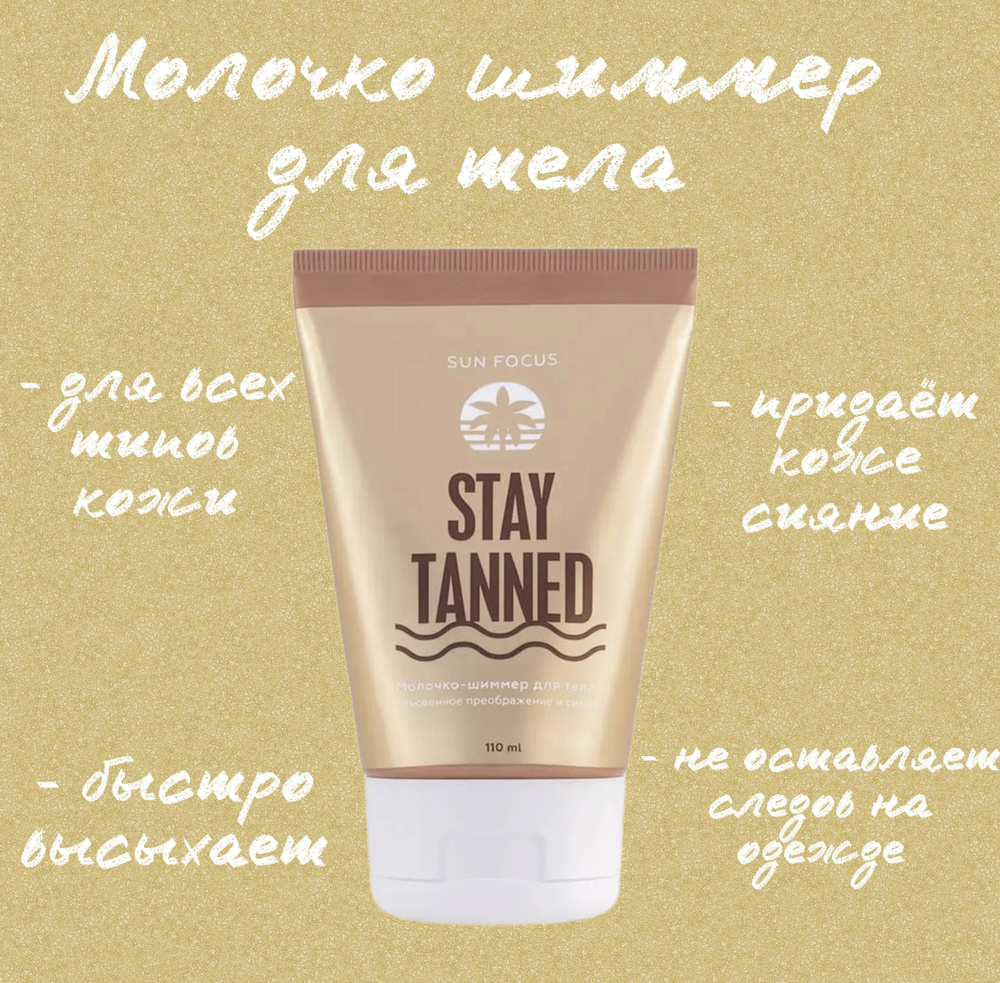 SUN FOCUS Молочко-шиммер для тела STAY TANNED #1