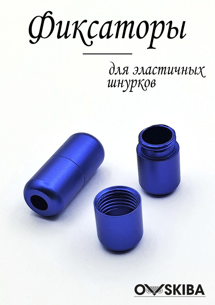 Фиксаторы для эластичных шнурков, 2 шт, (цвет: СИНИЙ-МАТОВЫЙ), OVSKIBA  #1
