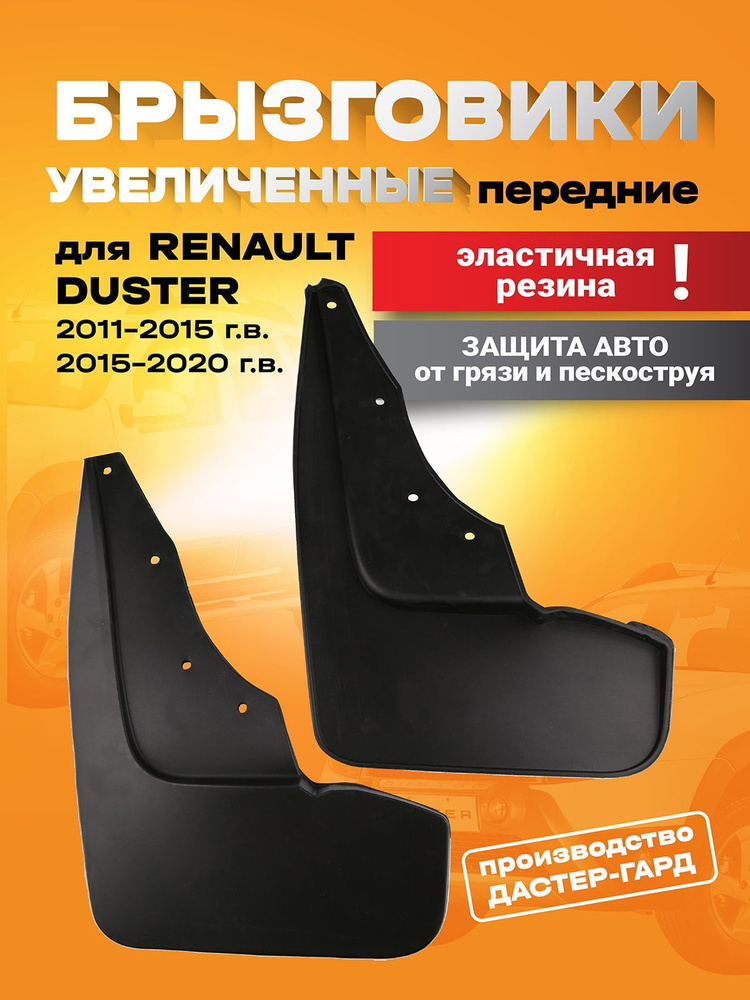 Брызговики передние увеличенные резиновые для Рено Дастер 2011-2015, 2015-2020/ брызговики резиновые #1