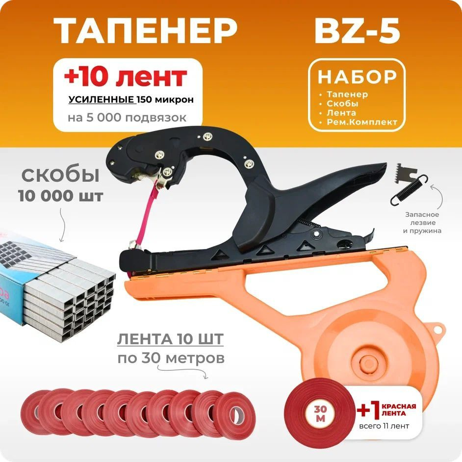 Тапенер для подвязки растений BZ-5; Набор: Тапенер BZ-5 + лента красная 150мкр. 30м. - 10 штук + скобы #1