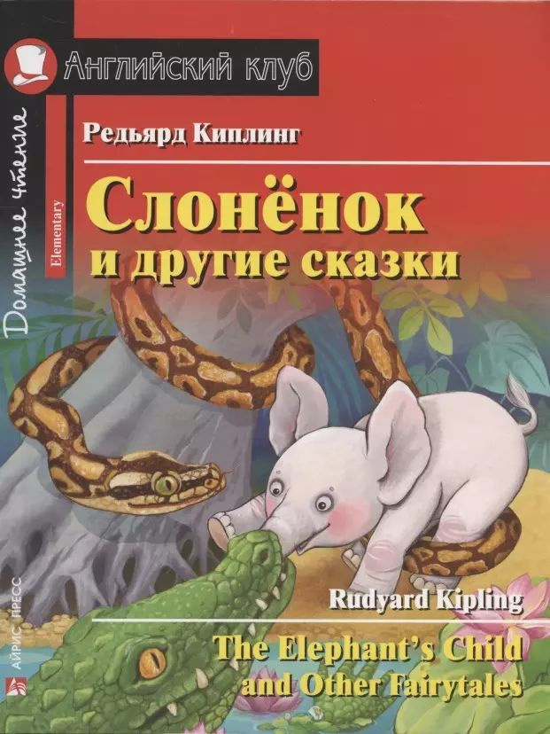 АК. Слонёнок и другие сказки. Домашнее чтение с заданиями по новому ФГОС. | Киплинг Редьярд Джозеф  #1