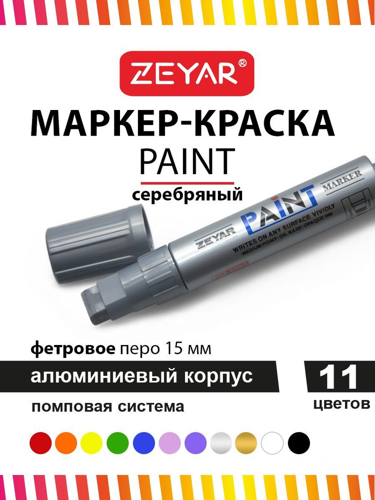 Маркер краска для граффити и дизайна Zeyar Paint marker с краской 15 мм серебро  #1