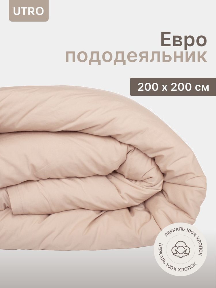 Пододеяльник UTRO из перкали, Бежевый, Евро, 200х200 #1