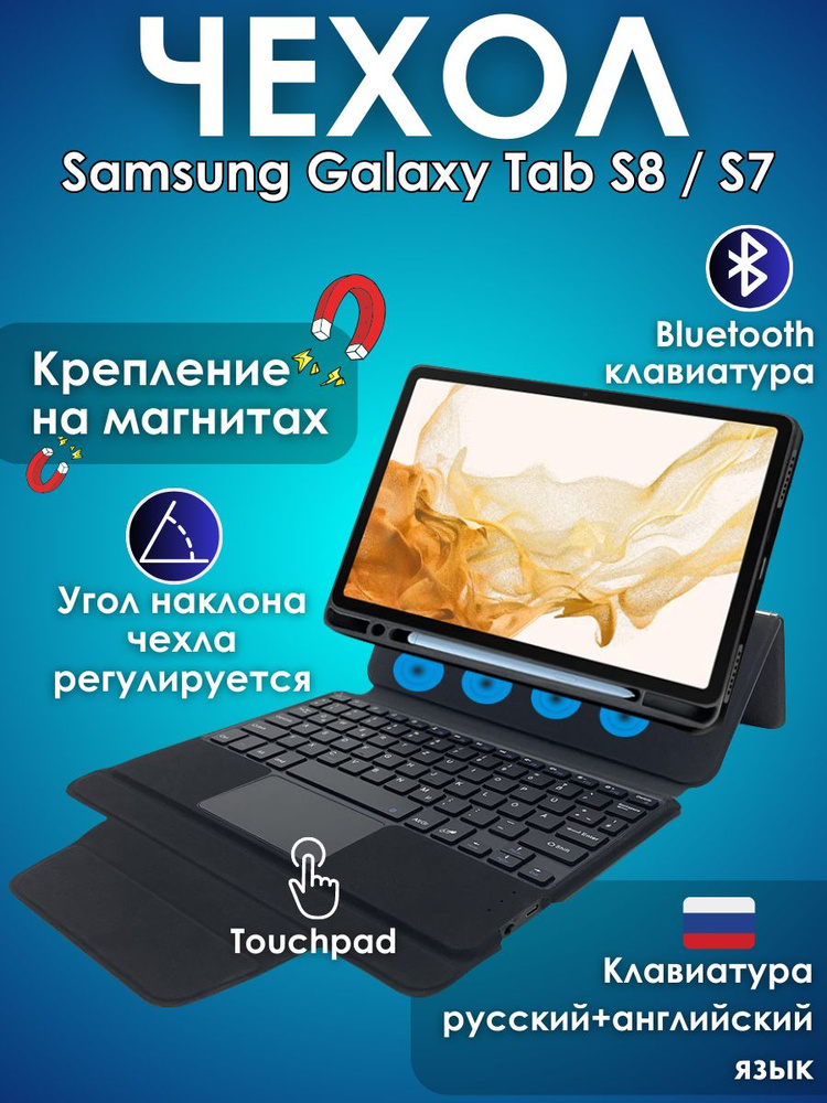 GoodChoice/ Чехол для планшета Samsung Galaxy Tab S8 / S7 с клавиатурой, со съемной защитной оболочкой #1