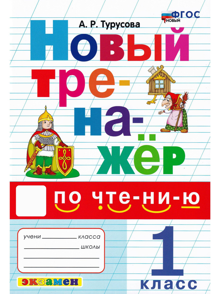 Новый тренажер по чтению. 1 класс | Турусова Александра Рифовна ...
