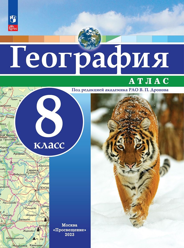 География. 8 класс. Атлас | Дронов Виктор Павлович #1