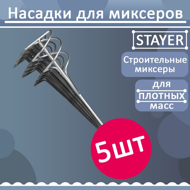 Комплект 5 шт, Насадка для строительного миксера STAYER 06014-10-50  #1