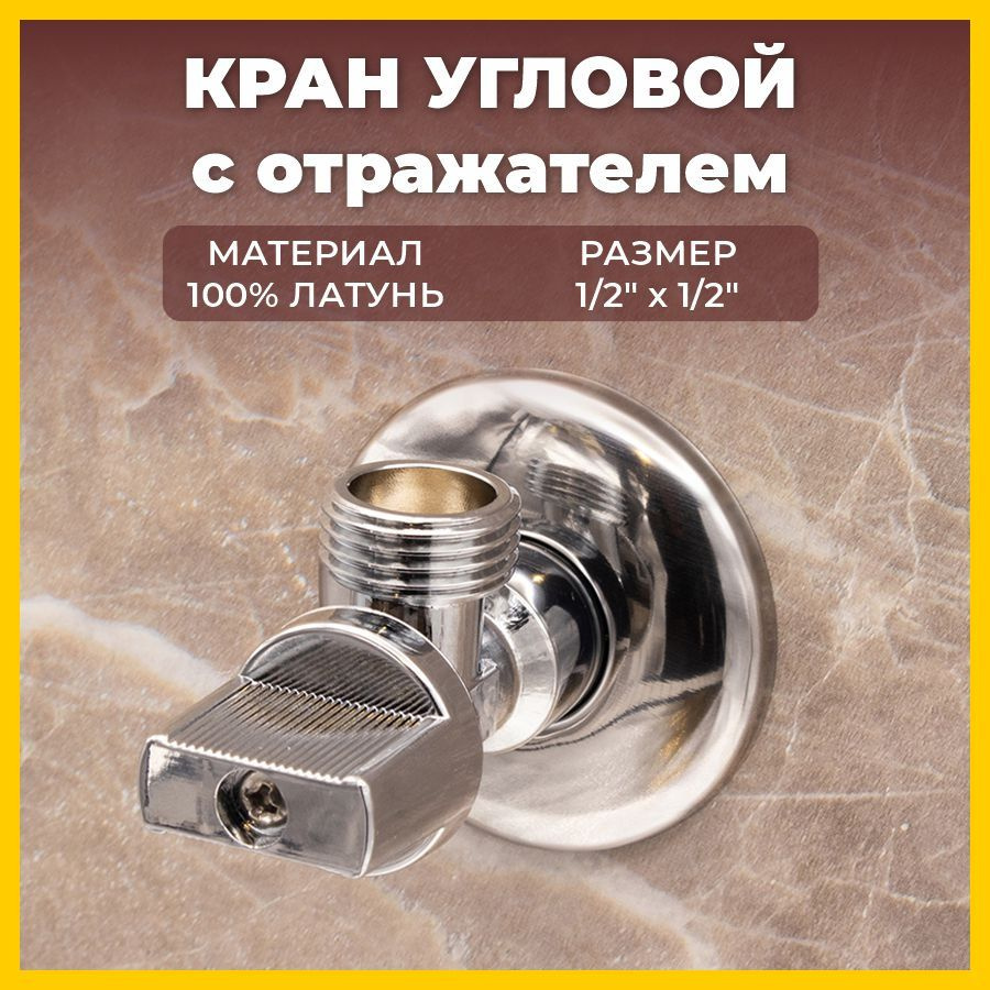 Кран угловой хромированный с отражателем ST SANTRADE 1/2" х 1/2" для подключения смесителя  #1