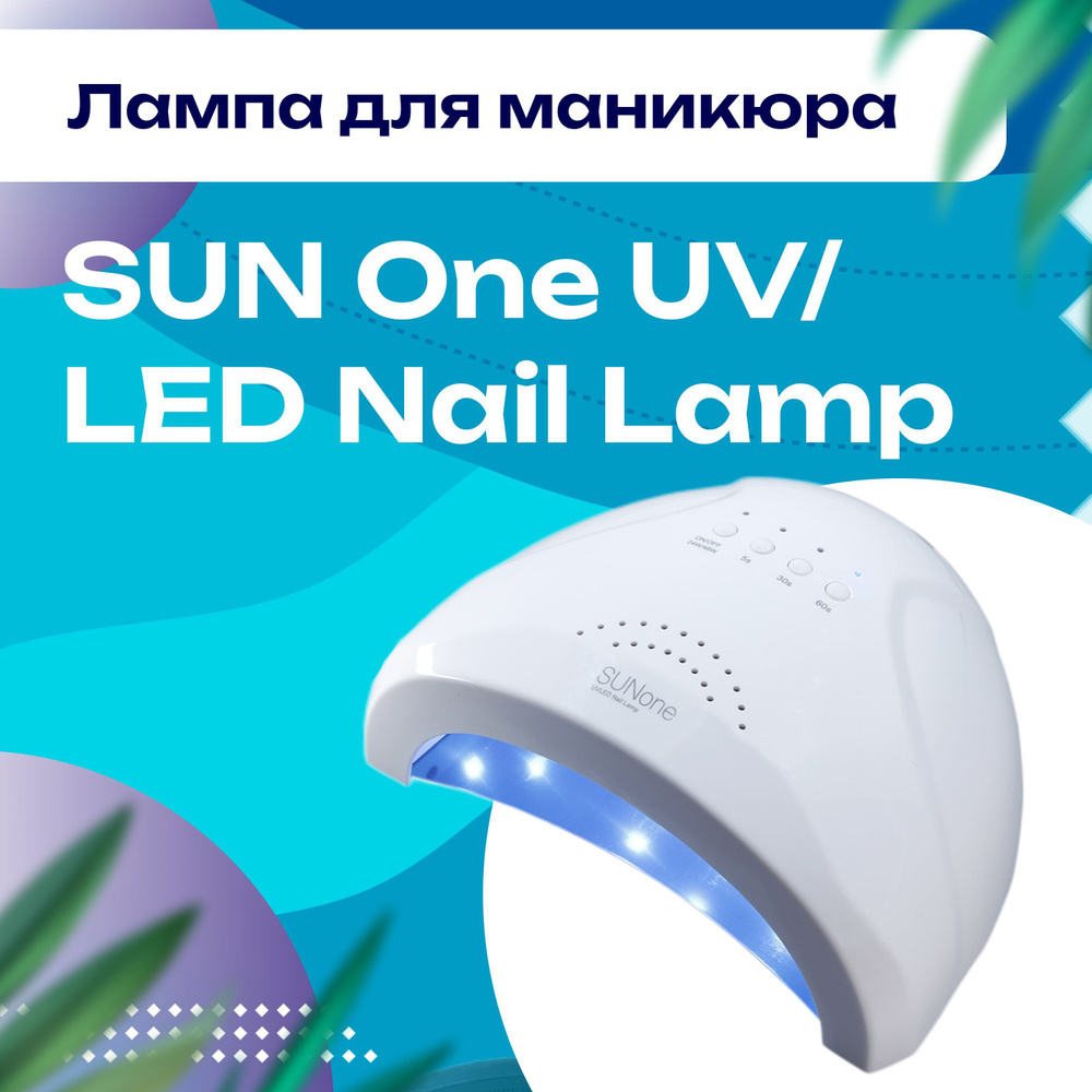 Лампа для маникюра SUN One UV/LED Nail Lamp 48W, для сушки гель-лака #1