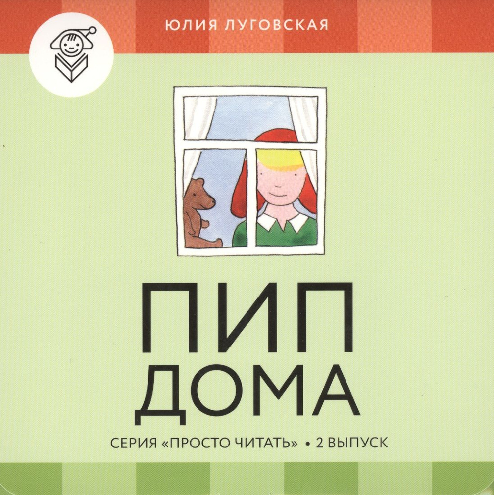 Пип дома.Вып.2 (4 книги и обуч.игра) | Луговская Юлия - купить с доставкой  по выгодным ценам в интернет-магазине OZON (1598712825)