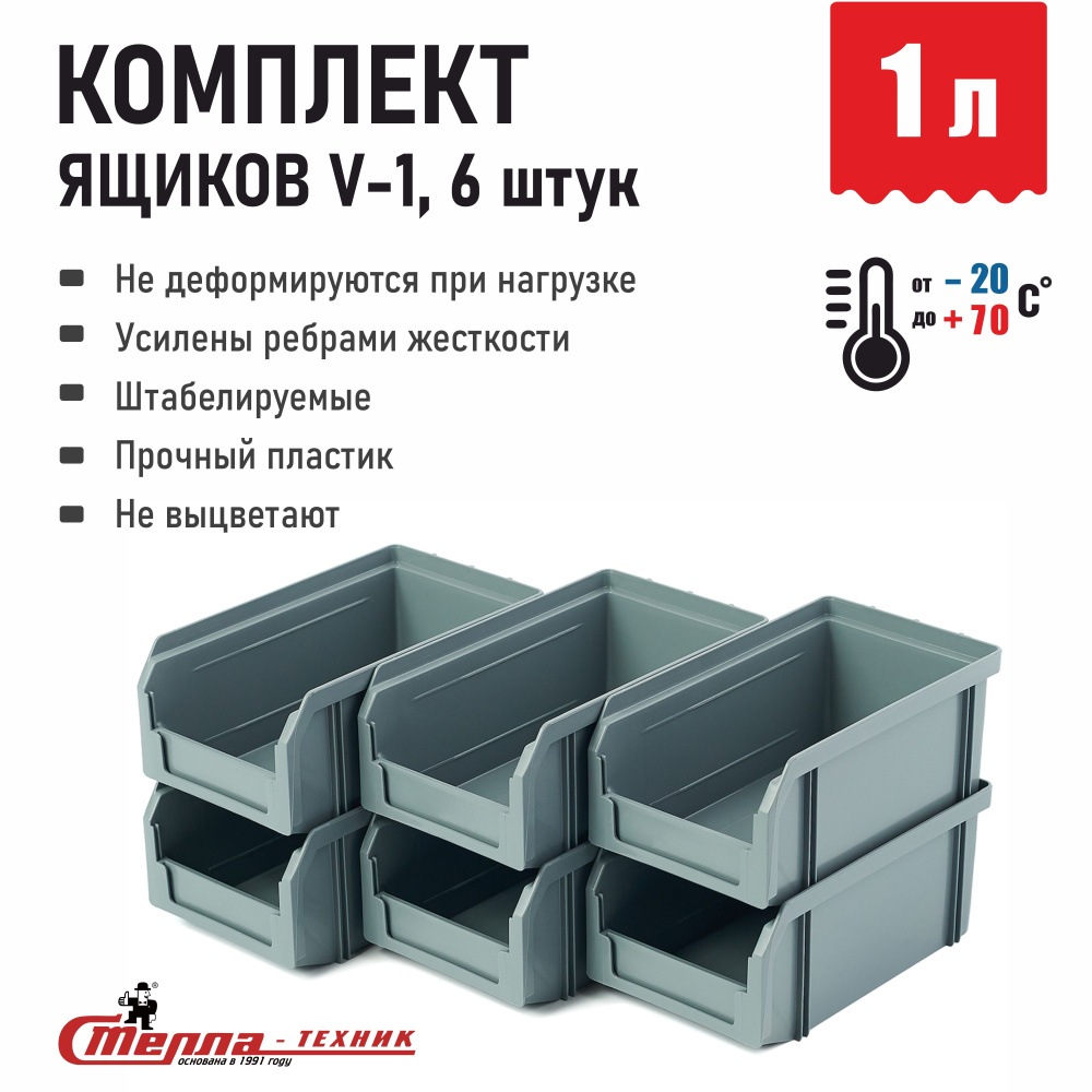 Лоток для метизов ящик для инструментов Стелла-техник V-1-К6, 17.1 x 10.2 x 7.5 см, комплект 6 шт.  #1