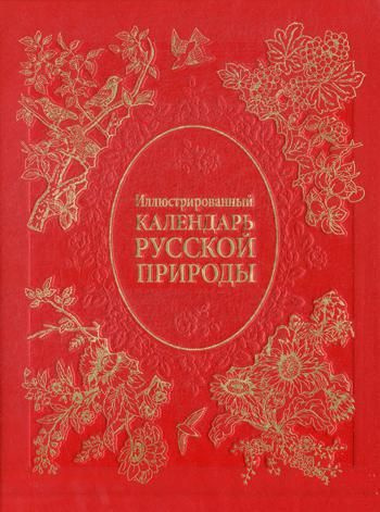 УЦЕНКА Иллюстрированный календарь русской природы (кожа, золот.тиснен.) | Бутромеев Владимир Петрович #1