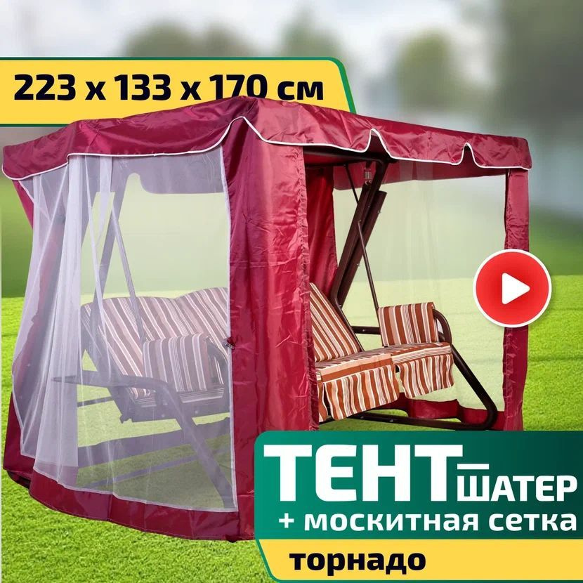 Тент-шатер + москитная сетка для качелей Торнадо 223 х 133 х 170 см Бордовый  #1