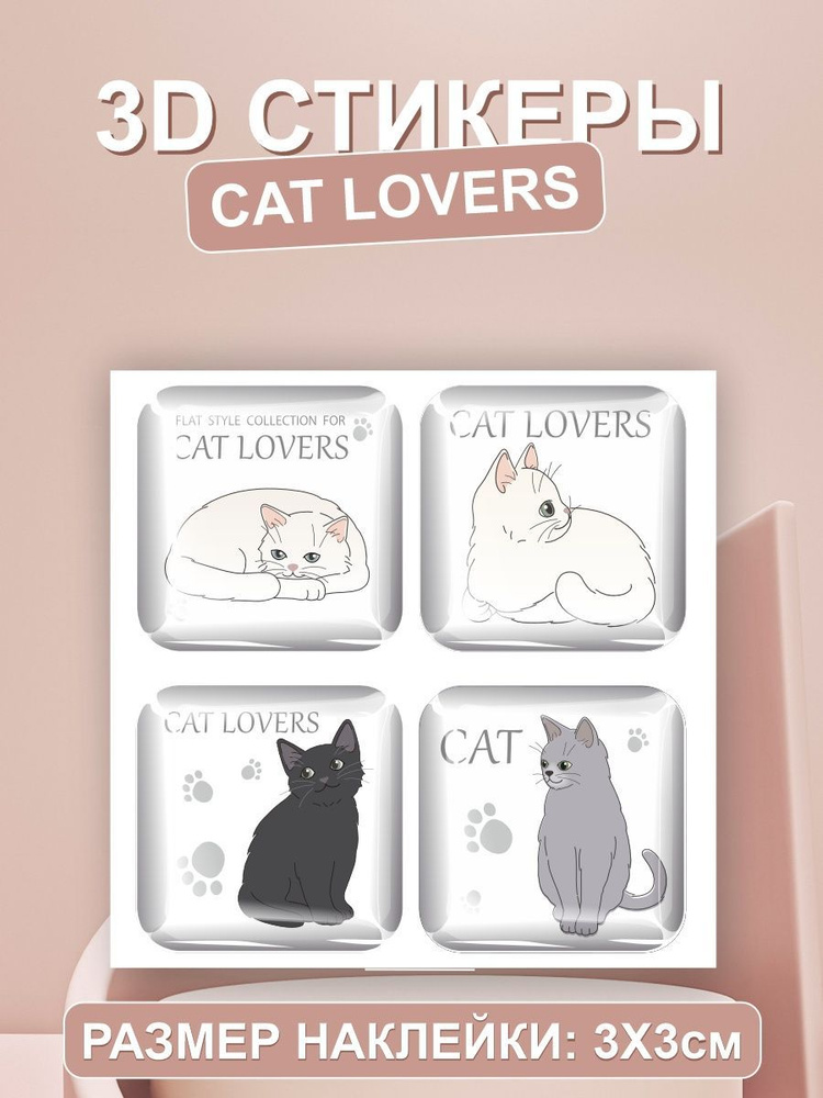 3D наклейка на телефон, Набор объемных наклеек - Мемные коты, милый котик  #1