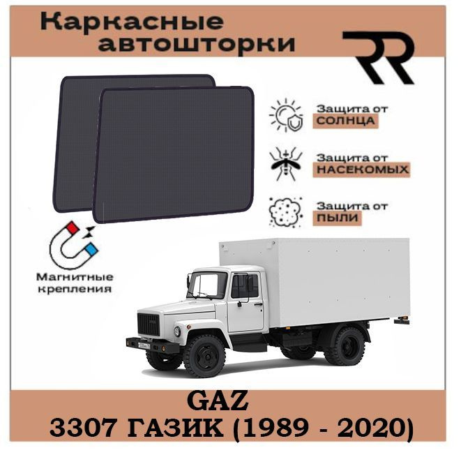 Автошторки RENZER GAZ 3307 ГАЗИК (1989 - 2020) Передние двери на МАГНИТАХ. Сетки на окна, шторки, съемная #1