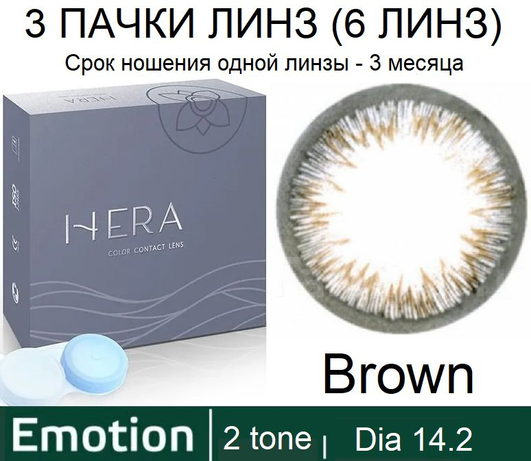 Hera Emotion Коричневые линзы -1.50 / 14.2 / 8.6, 2 тона(подходит для светлых и тёмных глаз), 6 штук #1