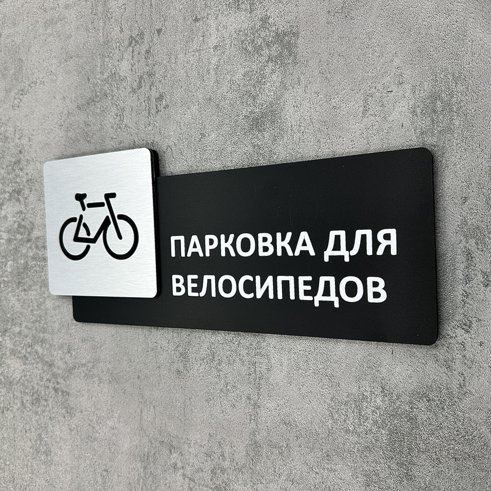 Табличка на дверь информационная для интерьера - Парковка для велосипедов, Царапанное серебро  #1