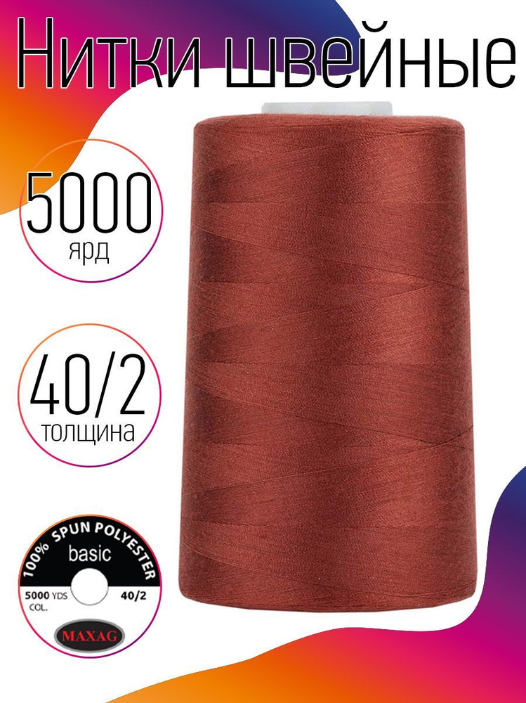 Нитки для швейных машин промышленные MAXag basic 40/2 длина 5000 ярд 4570 метров п/э цвет кирпичный 290 #1