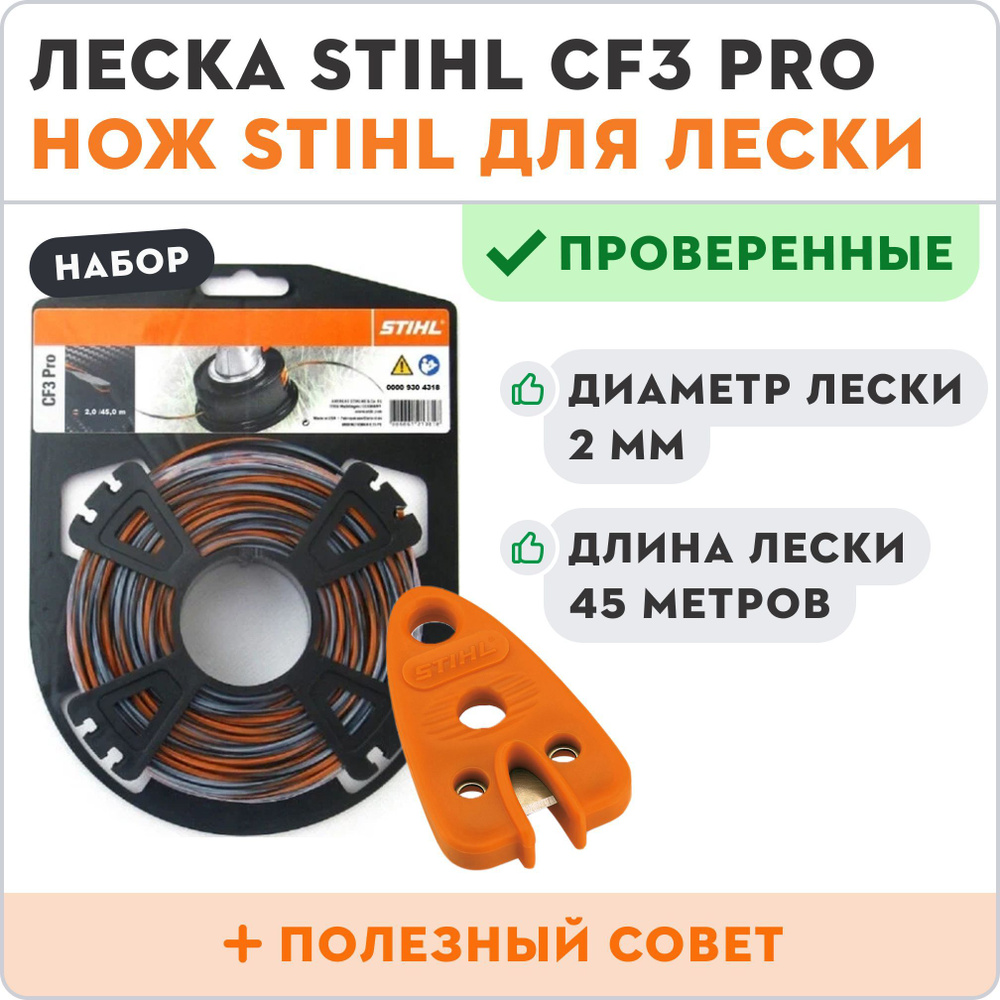 Леска для триммера нового поколения STIHL CF3 PRO 2 мм 45 метров + нож для лески STIHL  #1