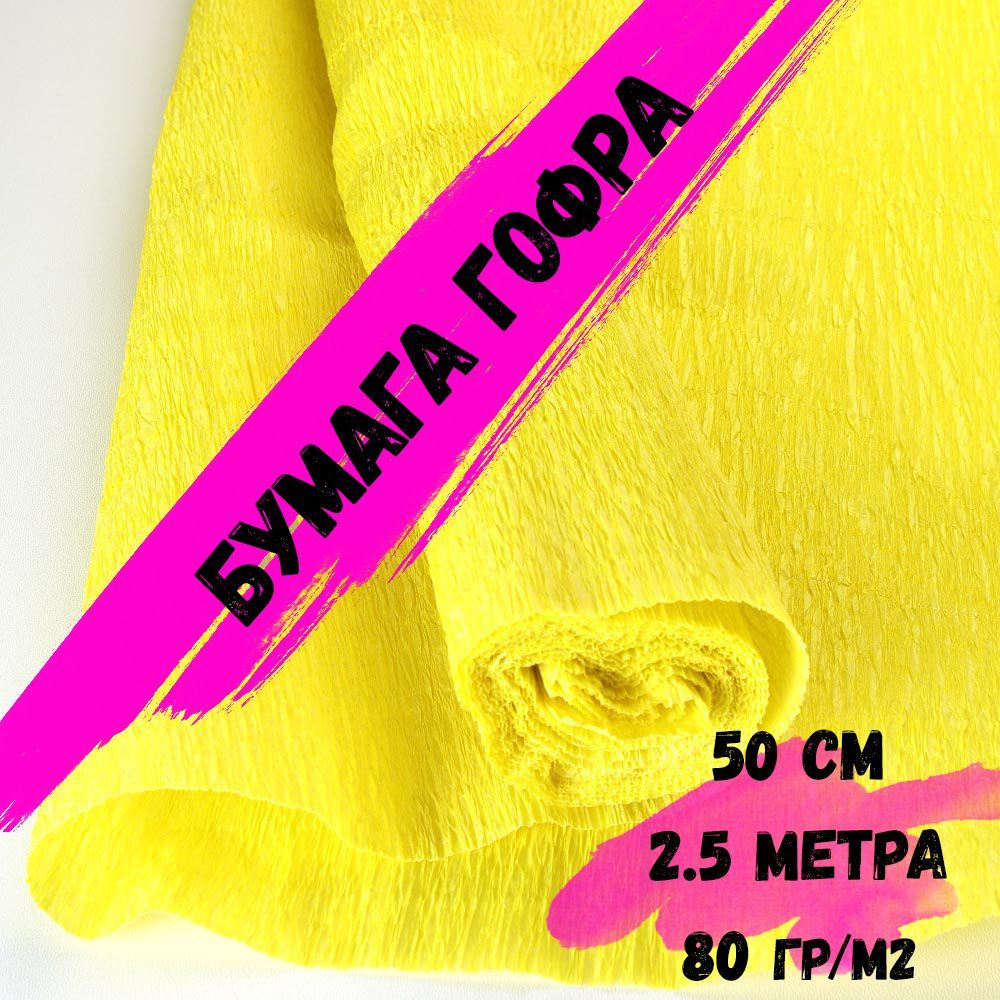Крепированная гофрированная бумага 80г/м.кв, размер 50 см х 2.5 метра ...