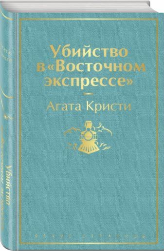 Убийство в "Восточном экспрессе" | Кристи Агата #1