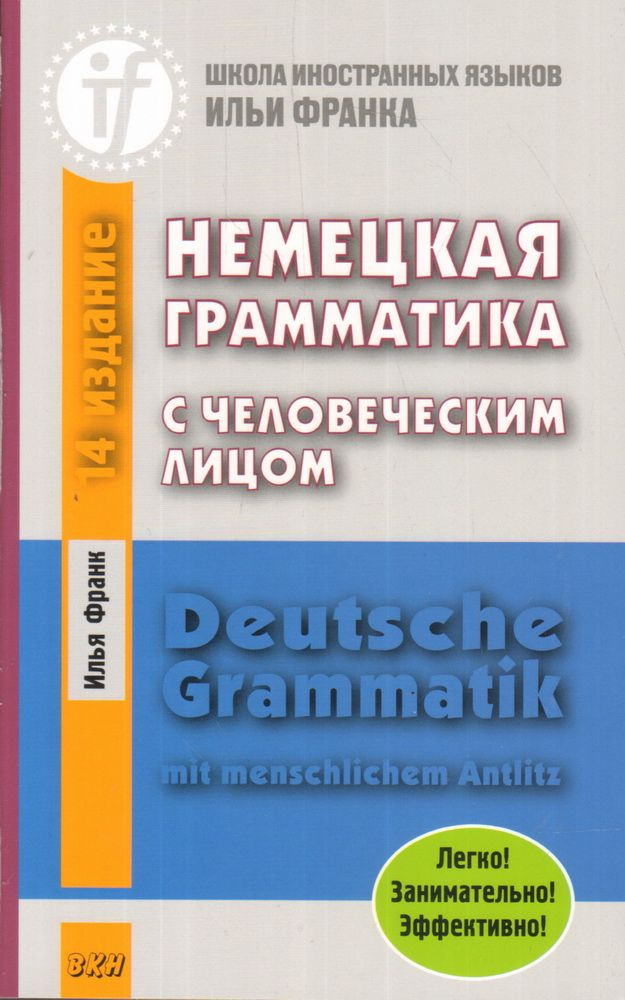 Немецкая грамматика с человеческим лицом Deutsche Grammatik mit menschlichem Antlitz. Франк И. М.  #1