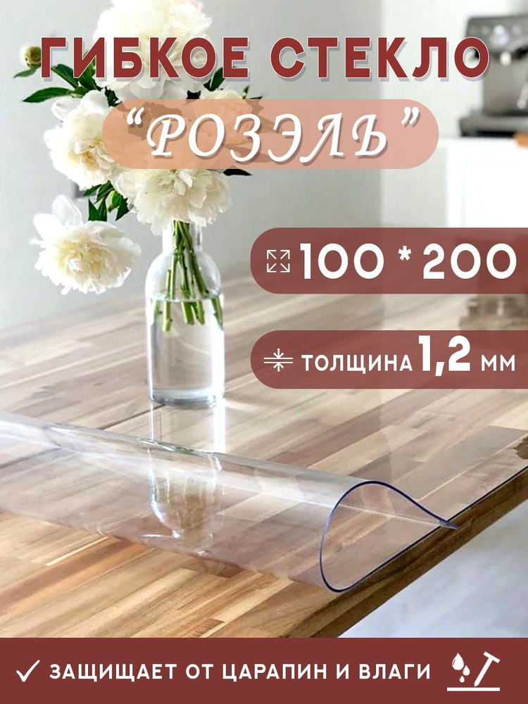 Гибкое стекло на стол , прозрачная силиконовая скатерть толщина 1,2мм 100*200 см (глянцевая)  #1