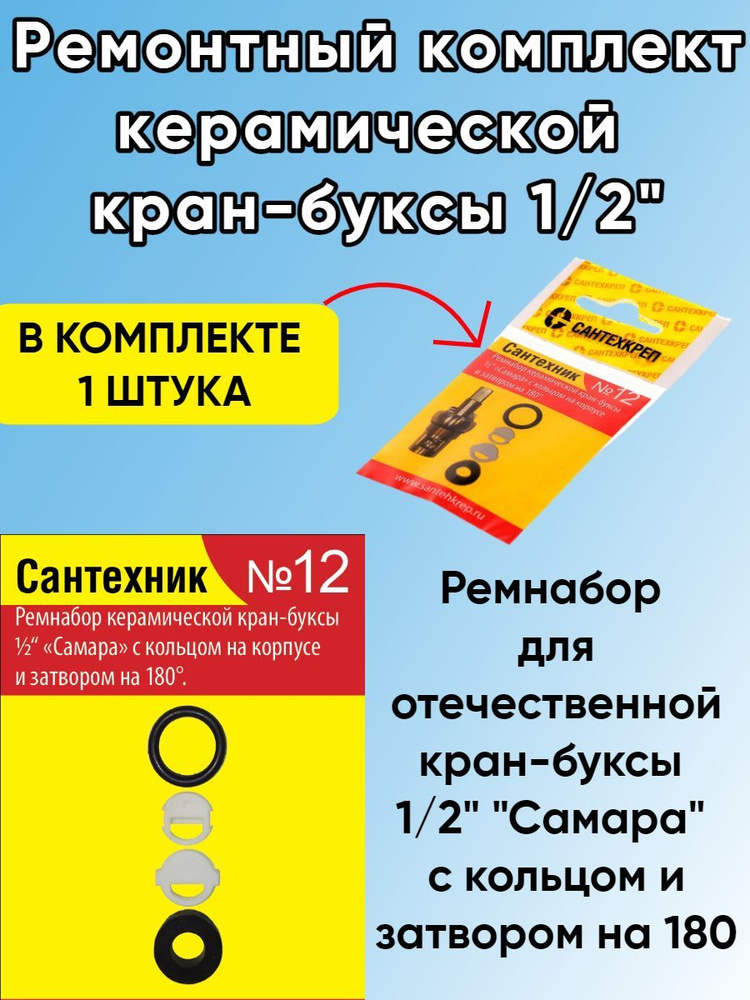 Ремкомплект Сантехник №12 для отечественной керамической кран-буксы "Самара"  #1