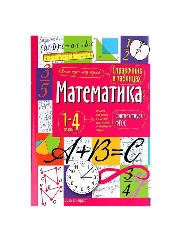 Справочник в таблицах для начальной школы. 1-4 классы. Математика  #1