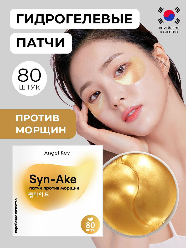 Angel Key Патчи для глаз гидрогелевые Корея антивозрастные увлажняющие со змеиным пептидом, 80 шт  #1