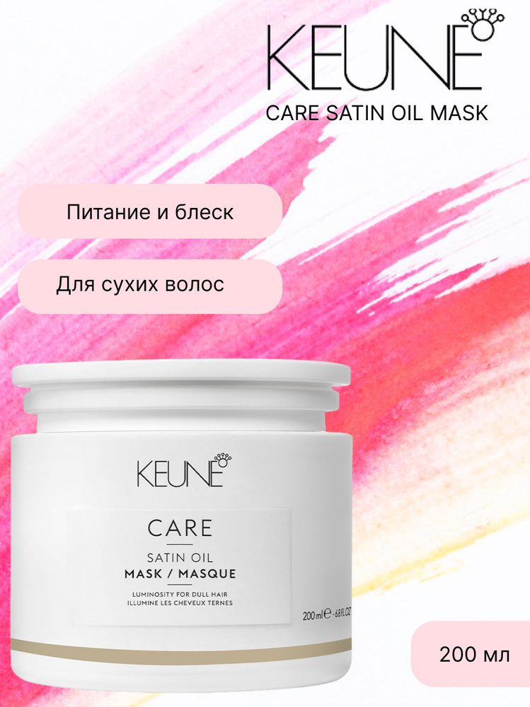 Keune Care Satin Oil Mask - Маска Шелковый уход 200 мл #1