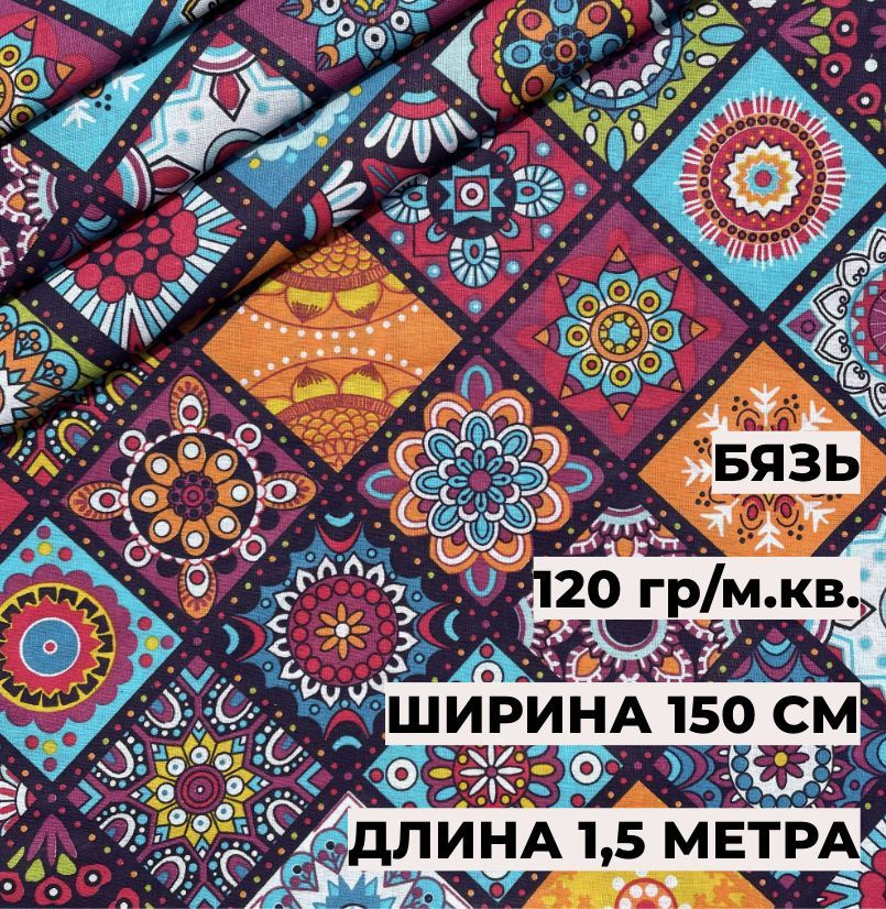 Бязь плательная 1,5*1,5 м, " Меандр" 30012-1 плотность 120 гр А-ТЕКСТИЛЬ  #1