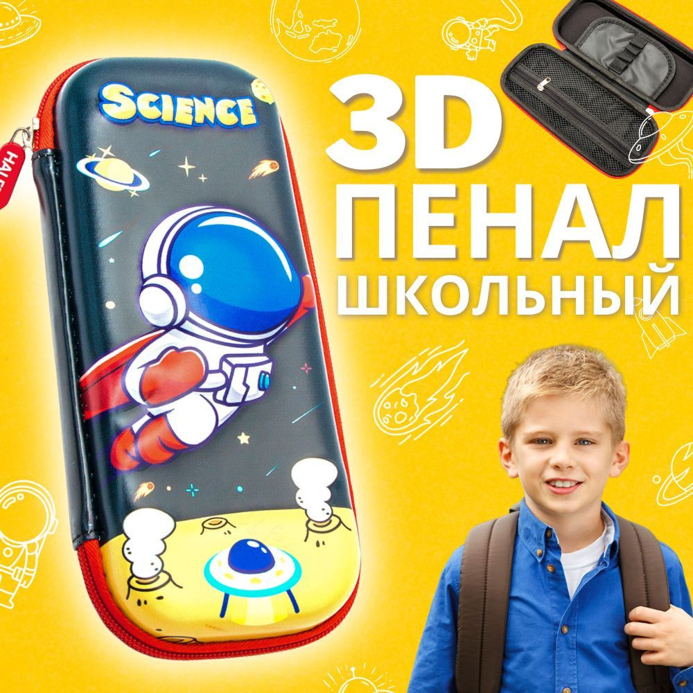 Пенал школьный Покоритель космоса Космонавт Эврика, Пенал для мальчика с 3D рисунком, для канцелярских #1