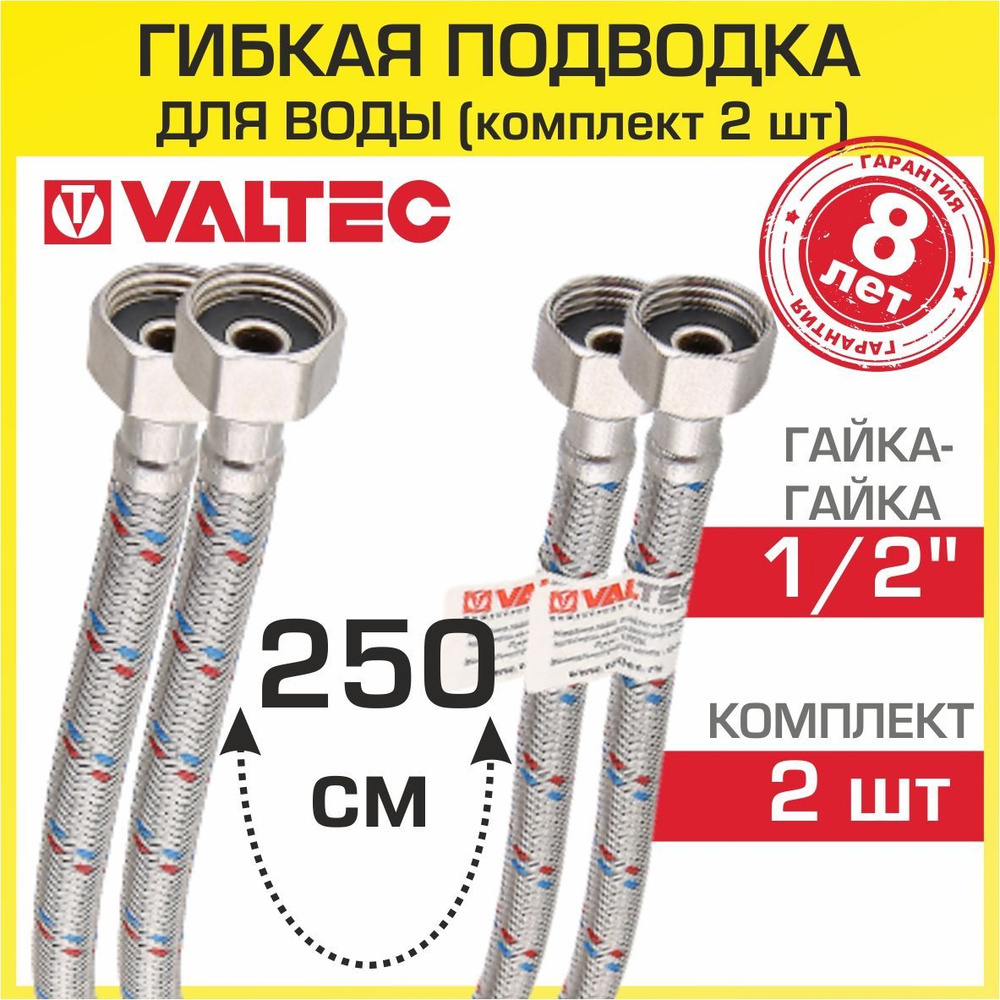 Гибкая подводка для воды 250 см, гайка-гайка 1/2" вн.р. (2 шт) VALTEC / Шланг для подключения холодного, #1