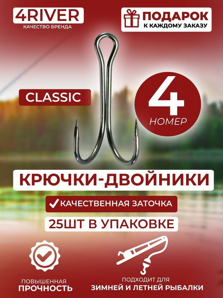 Крючки двойники Classic №4 25шт #1