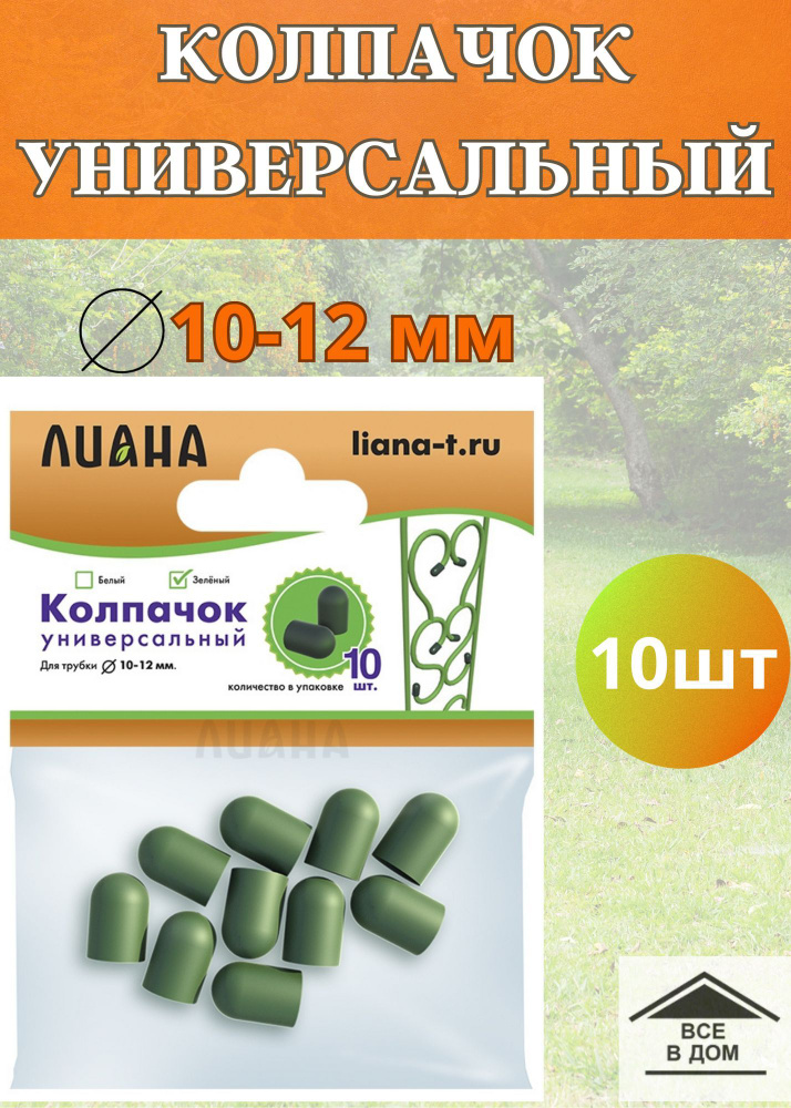 Колпачок защитный для заборов и шпалер универсальный зеленый 10шт Лиана ПД-026  #1